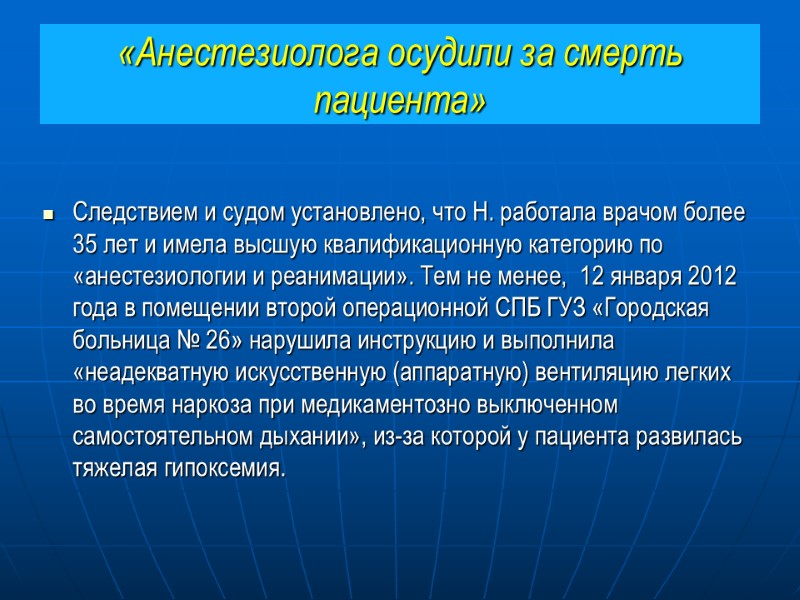 «Анестезиолога осудили за смерть пациента» Следствием и судом установлено, что Н. работала врачом более